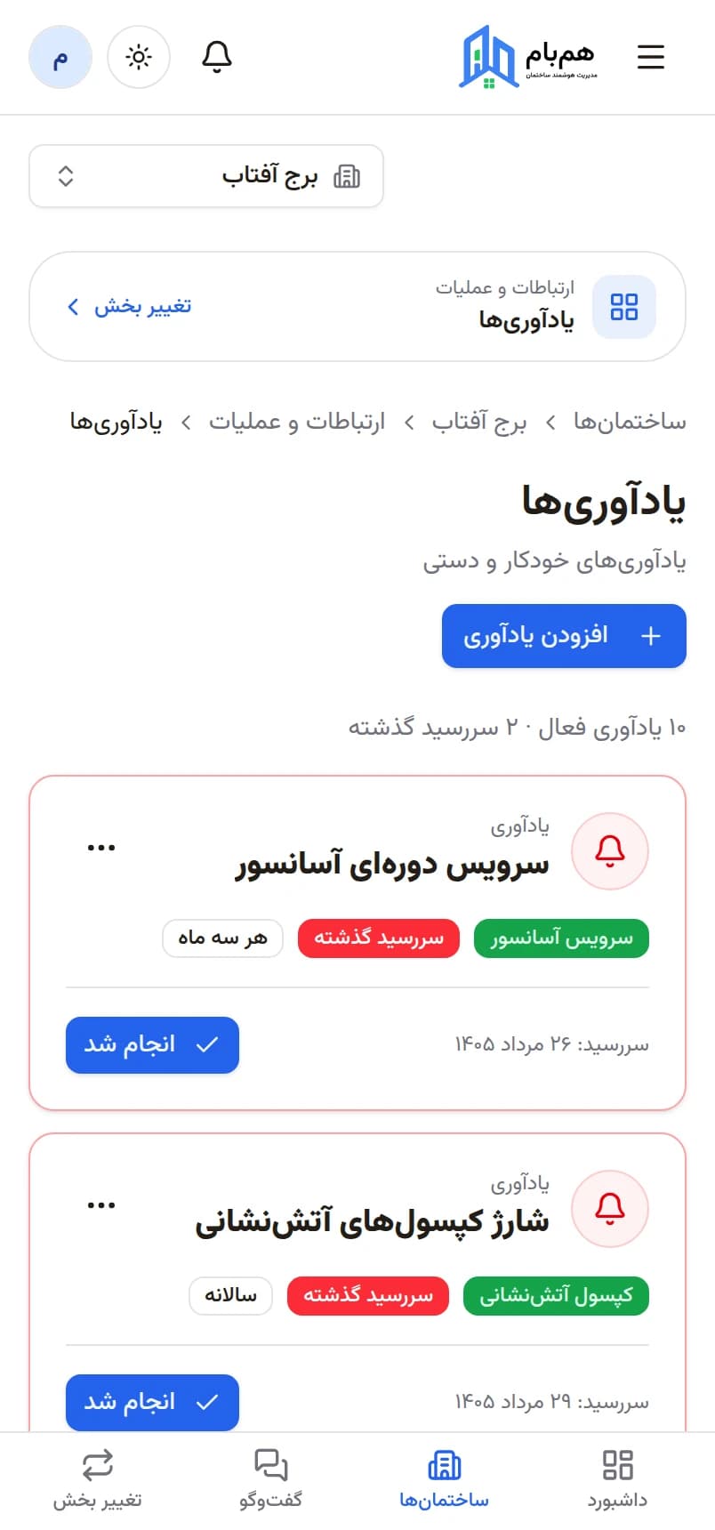 نمای موبایل صفحه یادآوریهای ساختمان در همبام با کارتهای سررسید و وضعیت هر کار