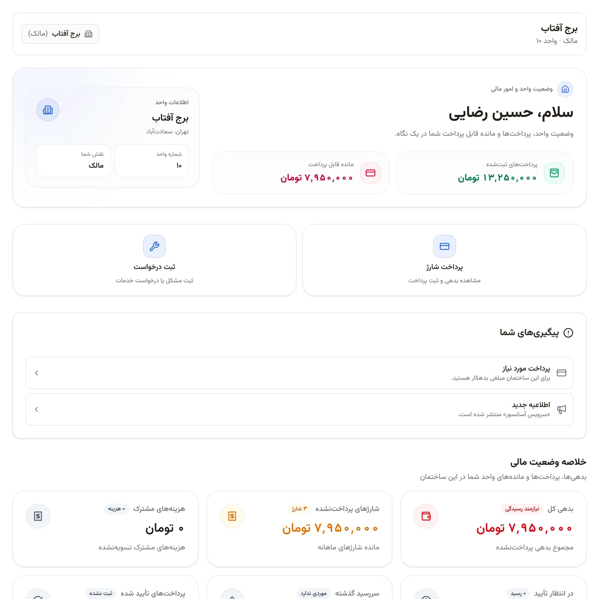 پنل ساکن همبام با وضعیت واحد، مانده قابل پرداخت، پرداختهای ثبتشده و پیگیریهای اخیر